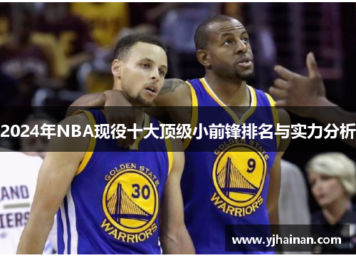 2024年NBA现役十大顶级小前锋排名与实力分析