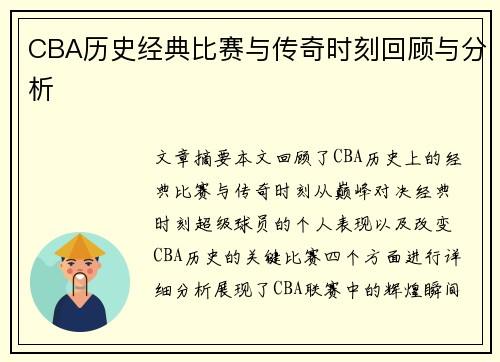 CBA历史经典比赛与传奇时刻回顾与分析
