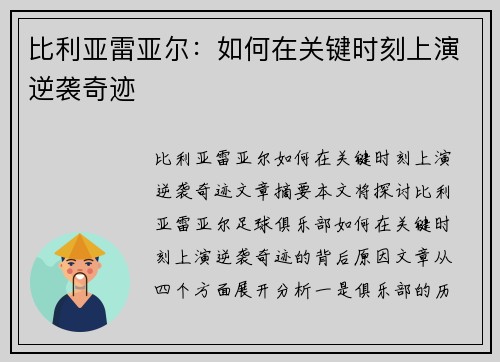 比利亚雷亚尔：如何在关键时刻上演逆袭奇迹