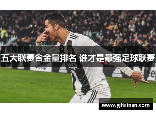 五大联赛含金量排名 谁才是最强足球联赛
