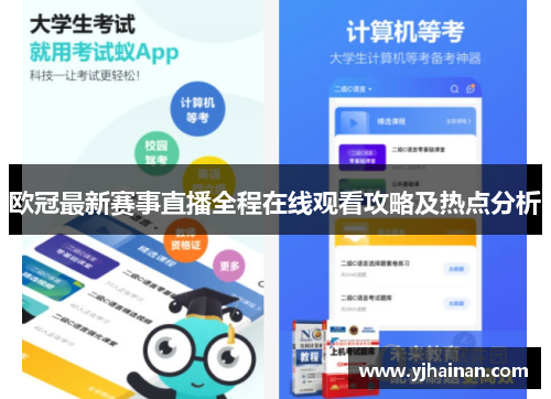 欧冠最新赛事直播全程在线观看攻略及热点分析