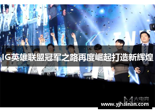 IG英雄联盟冠军之路再度崛起打造新辉煌