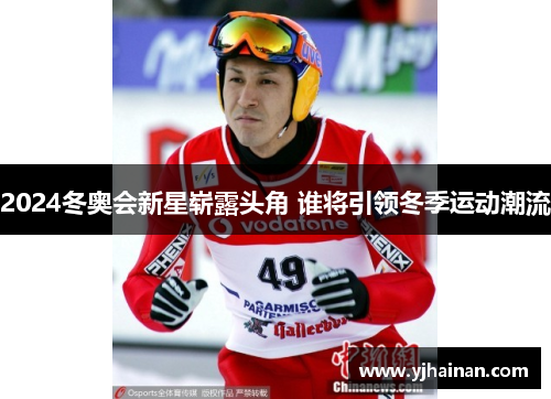 2024冬奥会新星崭露头角 谁将引领冬季运动潮流
