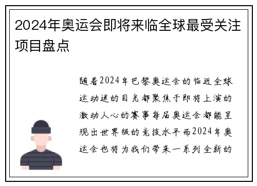 2024年奥运会即将来临全球最受关注项目盘点