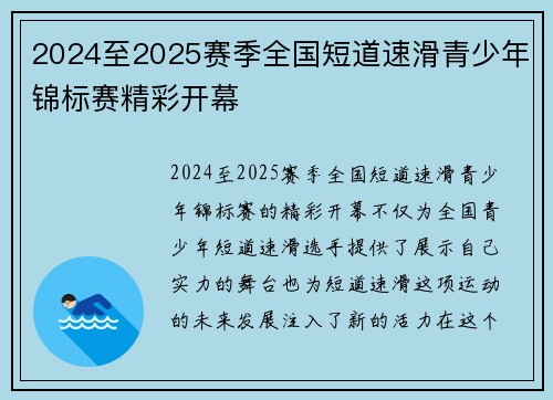 2024至2025赛季全国短道速滑青少年锦标赛精彩开幕