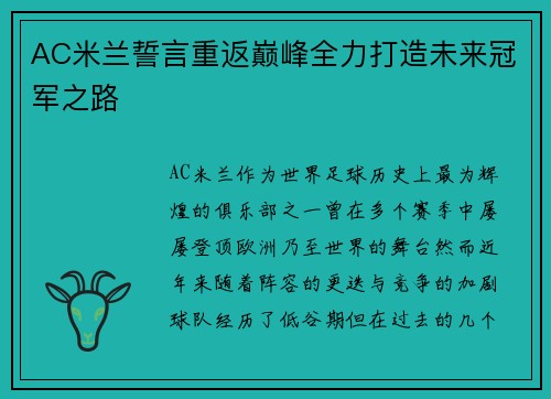 AC米兰誓言重返巅峰全力打造未来冠军之路