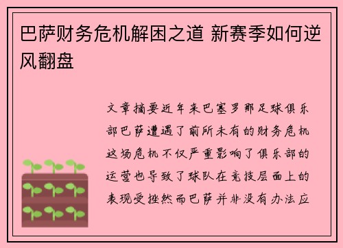 巴萨财务危机解困之道 新赛季如何逆风翻盘