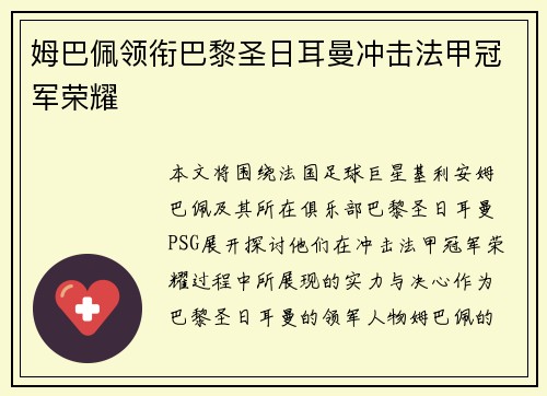 姆巴佩领衔巴黎圣日耳曼冲击法甲冠军荣耀