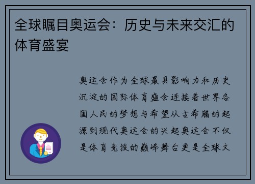 全球瞩目奥运会：历史与未来交汇的体育盛宴