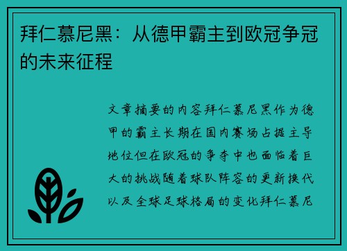拜仁慕尼黑：从德甲霸主到欧冠争冠的未来征程