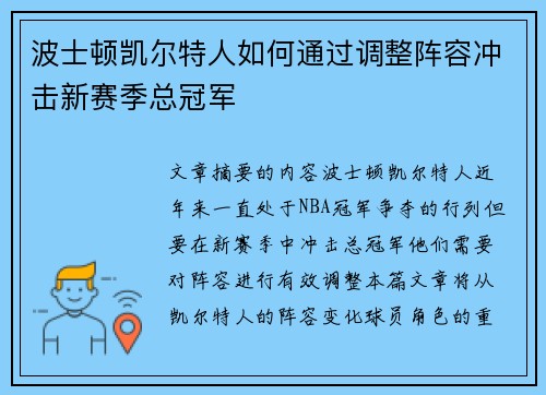 波士顿凯尔特人如何通过调整阵容冲击新赛季总冠军