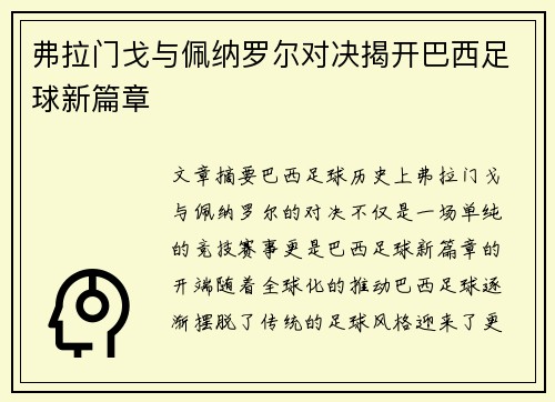 弗拉门戈与佩纳罗尔对决揭开巴西足球新篇章