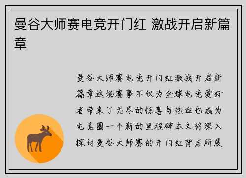 曼谷大师赛电竞开门红 激战开启新篇章