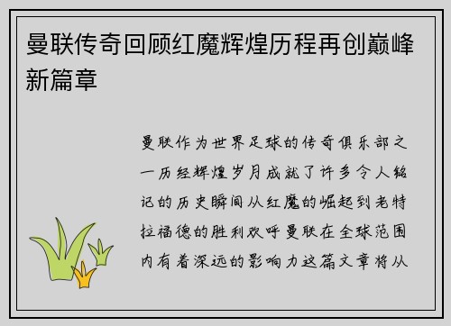 曼联传奇回顾红魔辉煌历程再创巅峰新篇章