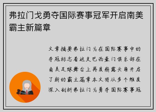 弗拉门戈勇夺国际赛事冠军开启南美霸主新篇章