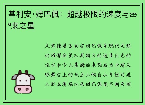 基利安·姆巴佩：超越极限的速度与未来之星