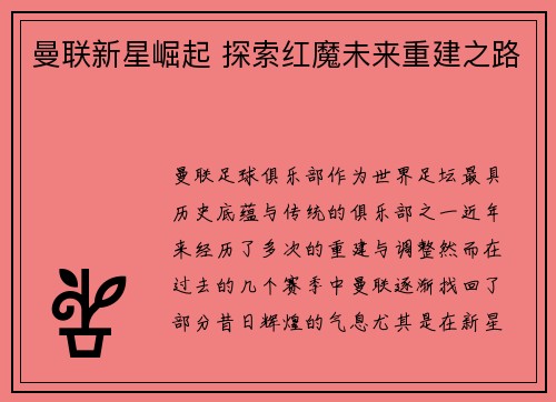 曼联新星崛起 探索红魔未来重建之路