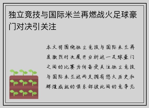 独立竞技与国际米兰再燃战火足球豪门对决引关注