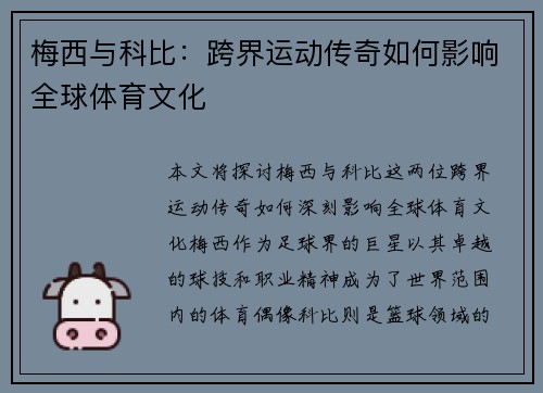 梅西与科比：跨界运动传奇如何影响全球体育文化