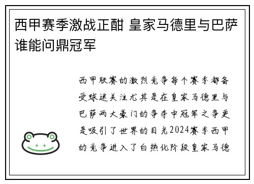 西甲赛季激战正酣 皇家马德里与巴萨谁能问鼎冠军