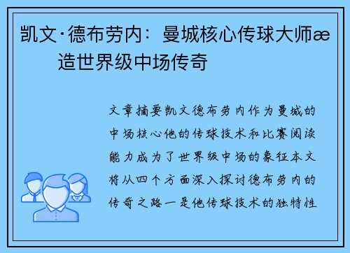 凯文·德布劳内：曼城核心传球大师打造世界级中场传奇