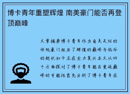 博卡青年重塑辉煌 南美豪门能否再登顶巅峰