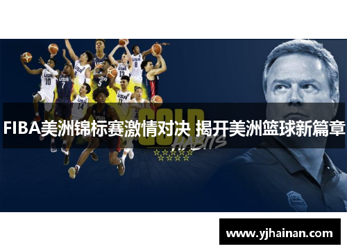 FIBA美洲锦标赛激情对决 揭开美洲篮球新篇章