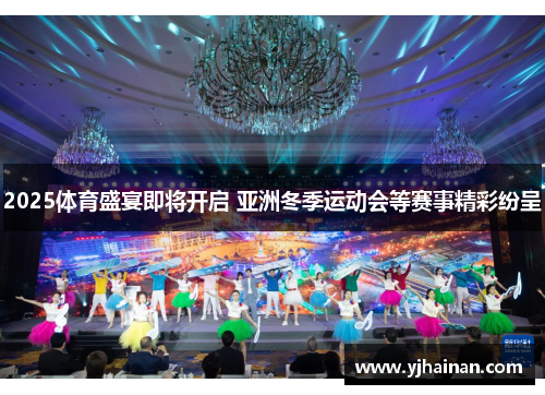 2025体育盛宴即将开启 亚洲冬季运动会等赛事精彩纷呈