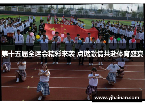 第十五届全运会精彩来袭 点燃激情共赴体育盛宴