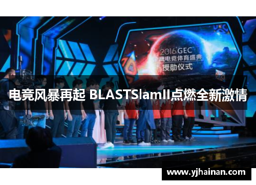 电竞风暴再起 BLASTSlamII点燃全新激情