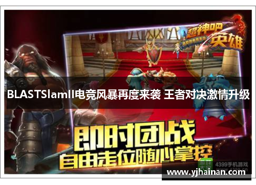 BLASTSlamII电竞风暴再度来袭 王者对决激情升级