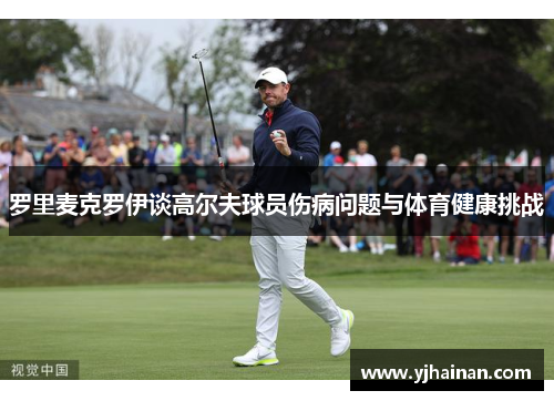 罗里麦克罗伊谈高尔夫球员伤病问题与体育健康挑战