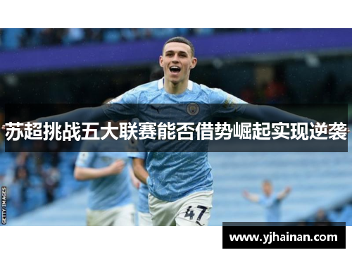 苏超挑战五大联赛能否借势崛起实现逆袭