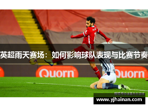 英超雨天赛场：如何影响球队表现与比赛节奏