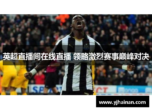 英超直播间在线直播 领略激烈赛事巅峰对决