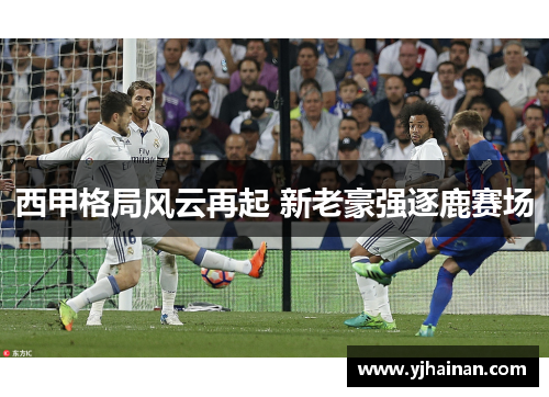西甲格局风云再起 新老豪强逐鹿赛场