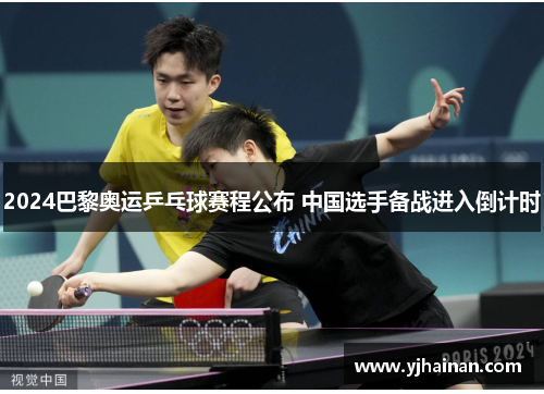2024巴黎奥运乒乓球赛程公布 中国选手备战进入倒计时