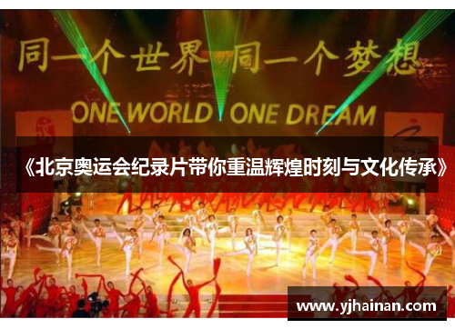 《北京奥运会纪录片带你重温辉煌时刻与文化传承》