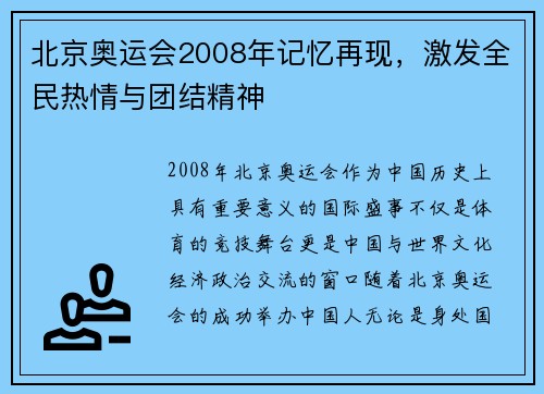 北京奥运会2008年记忆再现，激发全民热情与团结精神