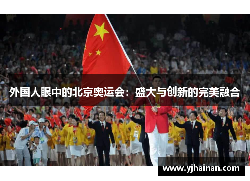 外国人眼中的北京奥运会：盛大与创新的完美融合