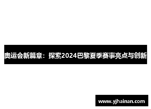 奥运会新篇章：探索2024巴黎夏季赛事亮点与创新