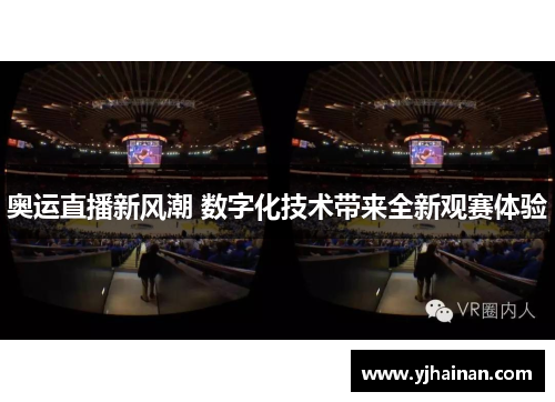 奥运直播新风潮 数字化技术带来全新观赛体验