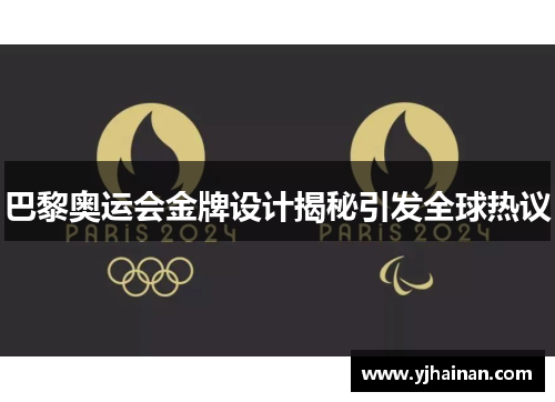 巴黎奥运会金牌设计揭秘引发全球热议