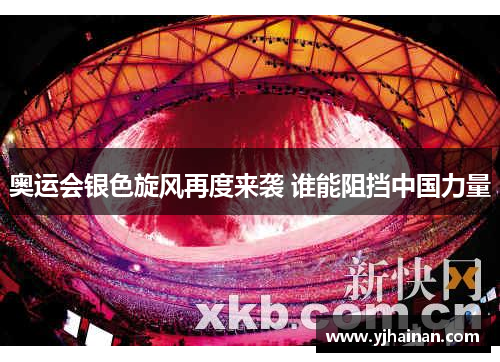 奥运会银色旋风再度来袭 谁能阻挡中国力量