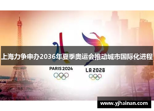 上海力争申办2036年夏季奥运会推动城市国际化进程