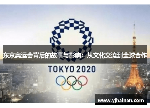 东京奥运会背后的故事与影响：从文化交流到全球合作