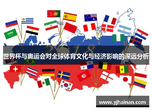 世界杯与奥运会对全球体育文化与经济影响的深远分析