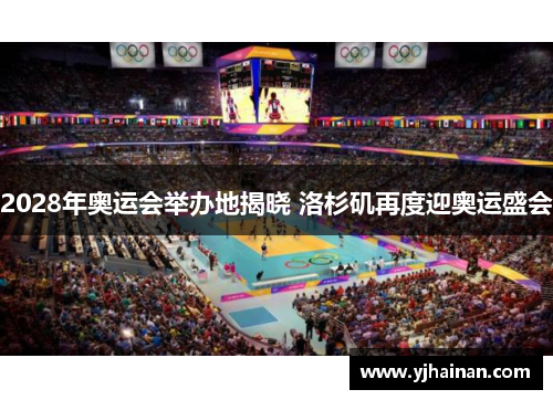 2028年奥运会举办地揭晓 洛杉矶再度迎奥运盛会