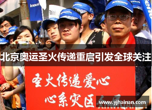 北京奥运圣火传递重启引发全球关注