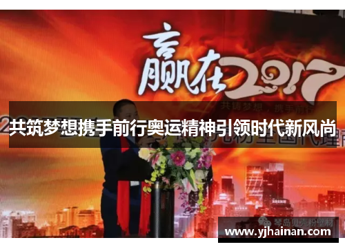 共筑梦想携手前行奥运精神引领时代新风尚